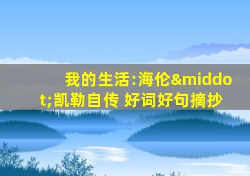 我的生活:海伦·凯勒自传 好词好句摘抄